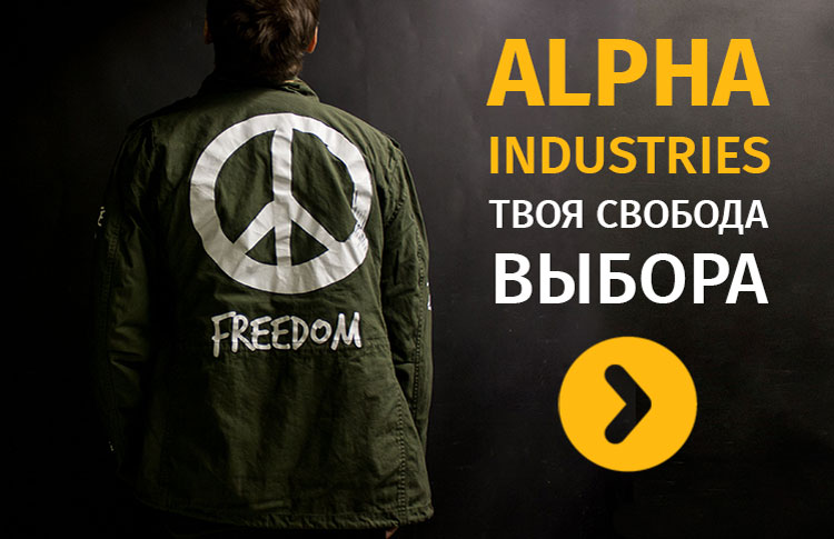 ALPHA INDUSTRIES ТВОЯ СВОБОДА ВЫБОРА