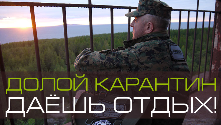 ДОЛОЙ КАРАНТИН - ДАЕШЬ ОТДЫХ!
