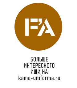 Наш сайт WWW.KAMO-UNIFORMA.RU