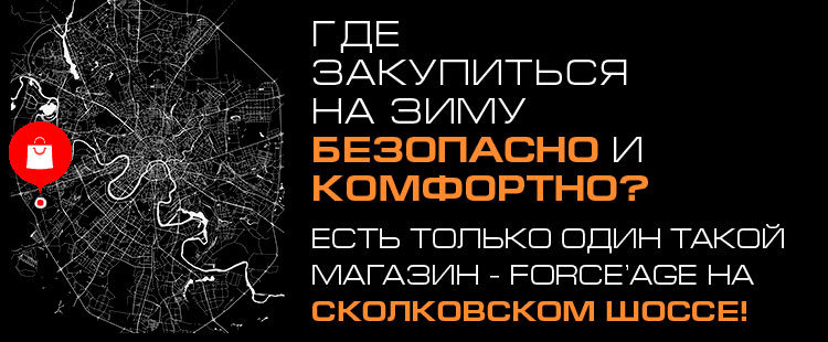 Где закупиться на зиму безопасно и комфортно? Есть только один такой магазин - FORCE'AGE на сколковском шоссе