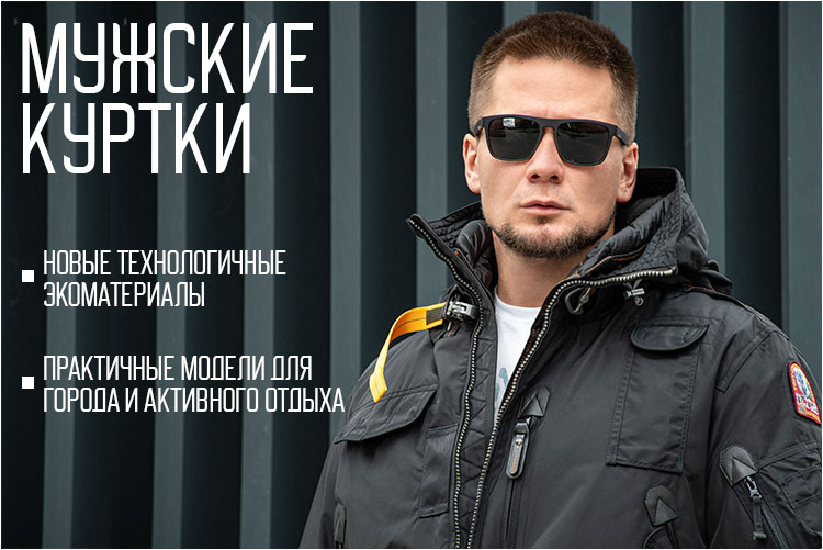 МУЖСКИЕ КУРТКИ