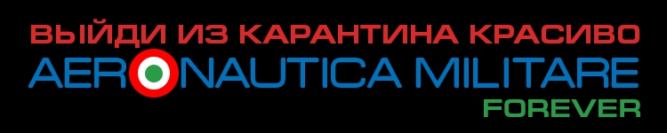 Выйди из карантина красиво. AERONAUTICA MILITARE forever.