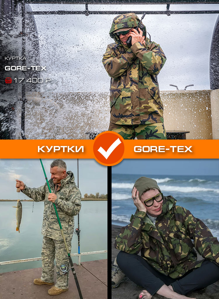 Куртки GORE-TEX Куртки GORE-TEX