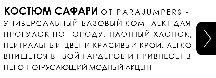 КОСТЮМ САФАРИ