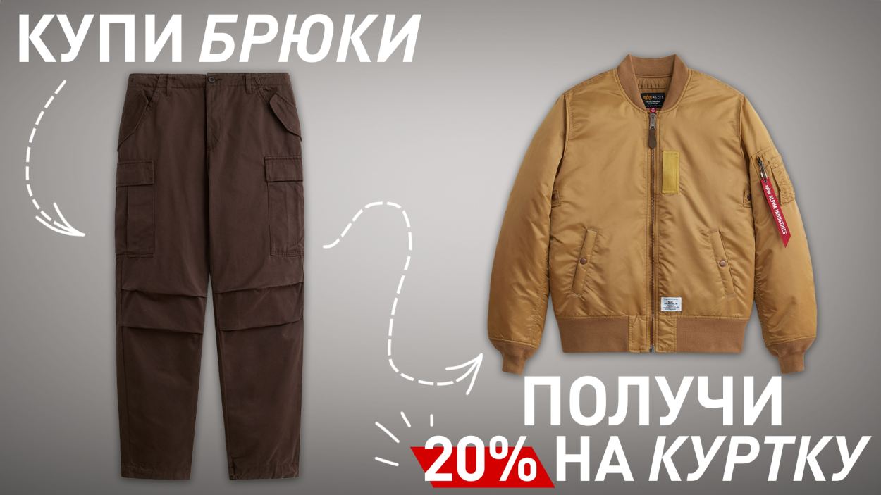 акция! купи брюки и получи 20% на куртки на весь сезон акция! купи брюки и получи 20% на куртки на весь сезон