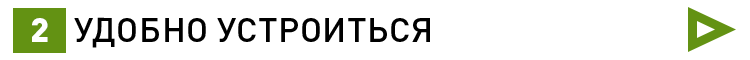 2. УДОБНО УСТРОИТЬСЯ