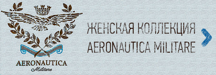 ЖЕНСКАЯ КОЛЛЕКЦИЯ AERONAUTICA MILITARE