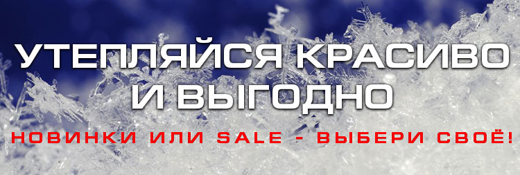 УТЕПЛЯЙСЯ КРАСИВО И ВЫГОДНО. Новинки или SALE - выбери своё!