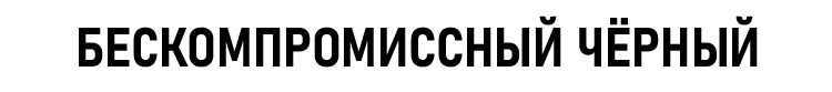 БЕСКОМПРОМИССНЫЙ ЧЁРНЫЙ
