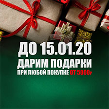 до 15.01.20 дарим подарки при любой покупке от 5 000 руб.