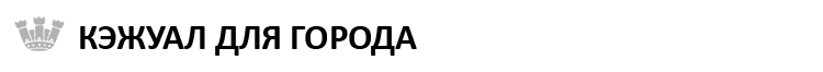 КЭЖУАЛ ДЛЯ ГОРОДА