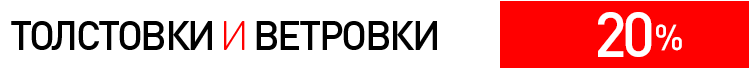 ТОЛСТОВКИ и ВЕТРОВКИ