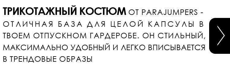 ТРИКОТАЖНЫЙ КОСТЮМ