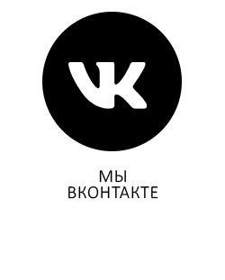 Мы ВКонтакте