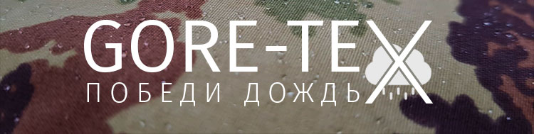 GORE-TEX ПОБЕДИ ДОЖДЬ!