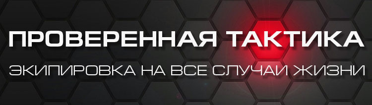 Проверенная тактика. Экипировка на все случаи жизни.