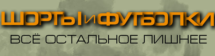 ШОРТЫ и ФУТБОЛКИ. Всё остальное лишнее. ШОРТЫ и ФУТБОЛКИ. Всё остальное лишнее.