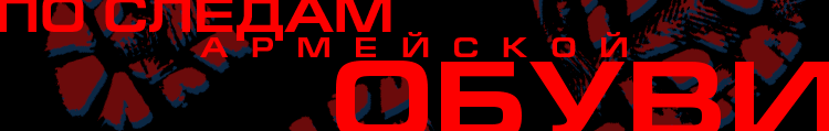 По следам армейской обуви