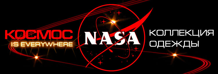 КОСМОС is everywhere. Коллекция одежды NASA КОСМОС is everywhere. Коллекция одежды NASA