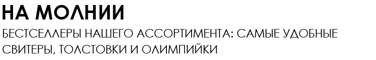 НА МОЛНИИ