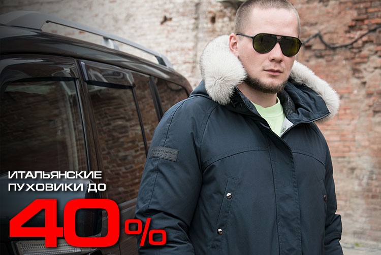 Итальянские пуховики до 40% Итальянские пуховики до 40%