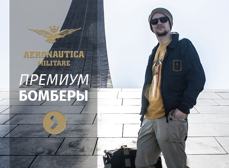 ПРЕМИУМ БОМБЕРЫ AERONAUTICA MILITARE