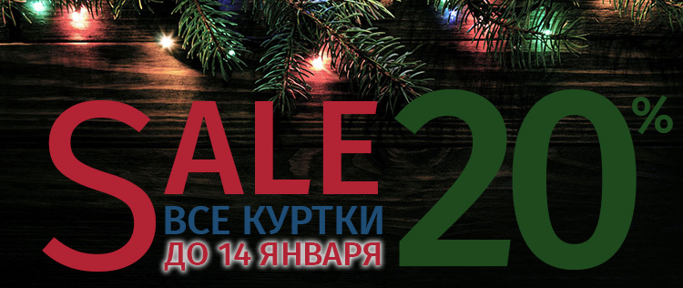 SALE 20% НА ВСЕ КУРТКИ С 21 ПО 31 ДЕКАБРЯ