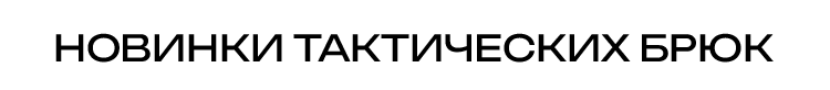 НОВИНКИ ТАКТИЧЕСКИХ БРЮК