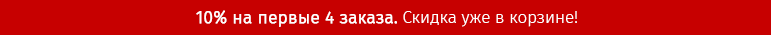 10% на первые 4 заказа. Скидка уже в корзине!