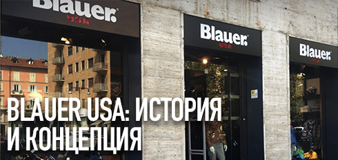 Бренд Blauer USA: история и концепция